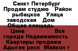 Санкт Петербург, Продам студию › Район ­ рыбацкое › Улица ­ заводская › Дом ­ 15 › Общая площадь ­ 26 › Цена ­ 2 120 000 - Все города Недвижимость » Квартиры продажа   . Адыгея респ.,Майкоп г.